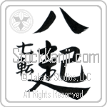 Fall Down Seven, Get Up Eight (nana korobi ya oki) (VD2A)