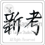 New Idea (shinkou) (HS1A)