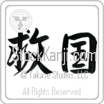 Patriot Devoted to Saving One's Country (kyuukoku) (HS2A)