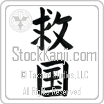 Patriot Devoted to Saving One's Country (kyuukoku) (VB3A)