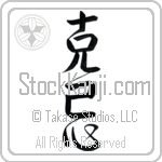 Self-Restraint (kokkishin) (VD3A)