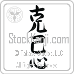 Self-Restraint (kokkishin) (VS3A)