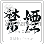 Quit Smoking, No Smoking (kin'en) (HD2A)