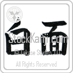 Sober, Sobriety (shirafu) (HB2A)
