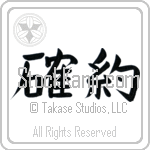 Firm Commitment, Definite Promise (kakuyaku) (HB3A)