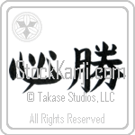 Certain Victory (hisshou) (HB2A)