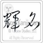 Bright Fame (kimei) (HC2A)
