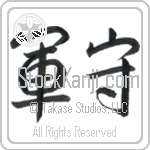 Army Guard (gunshu) (HS1A)