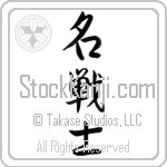 Famous Warrior (meisenshi) (VS3A)