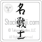 Famous Warrior (meisenshi) (VD4A)