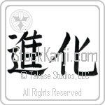 Evolution (shinka) (HB2A)