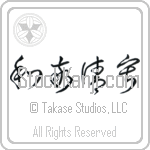 Four Virtues of Tea (wakeiseijaku) (HC3A)