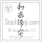 Four Virtues of Tea (wakeiseijaku) (VC4A)