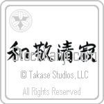 Four Virtues of Tea (wakeiseijaku) (HB4A)