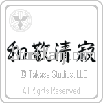 Four Virtues of Tea (wakeiseijaku) (HS6A)