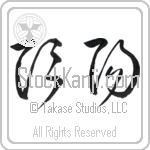 Yin and Yang (in'you) (HC2A)