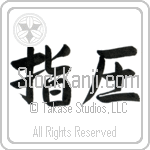 Shiatsu (shiatsu) (HS2A)