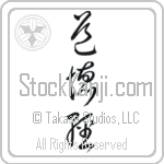Tao Te Ching (doutokukyou) (VC3A)