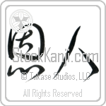 Benefactor, Patron (onjin) (HC2A)
