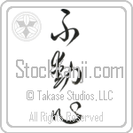 Steadfast (fudoushin) (VC4A)
