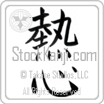 Enthusiasm, Zeal (nesshin) (VB2A)