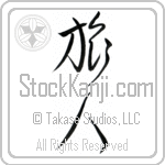Traveler (tabibito) (VC2A)
