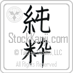 Pure (junsui) (VB2A)