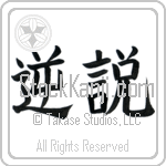 Paradox (gyakusetsu) (HB2A)