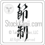 Temperance (sessei) (VD4A)