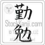 Industrious, Diligence (kinben) (VB2A)