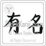 Famous (yuumei) (HB2A)