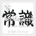 Common Sense (joushiki) (HS2A)