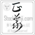 Justice (seigi) (VC2A)