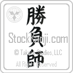 Gambler (shoubushi) (VB4A)