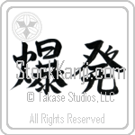 Explosion (bakuhatsu) (HS2A)