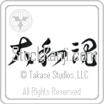 Japanese Spirit (yamato damashii) (HC3A)