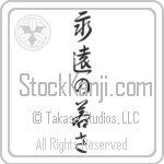 Forever Young (eien no wakasa) (VD4B)