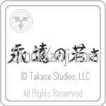 Forever Young (eien no wakasa) (HS3A)