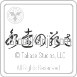 Forever Young (eien no wakasa) (HC3A)