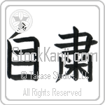 Self-Discipline (jishuku) (HB2A)