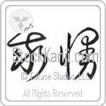 Endure (gaman) (HC2A)