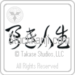 The Good Life (yokijinsei) (HC2A)