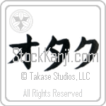 Nerd (otaku) (HK1A)