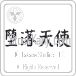 Fallen Angel (daraku tenshi) (HB3A)