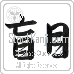 Blind (moumoku) (HS2A)