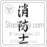 Firefighter, Fireman (shouboushi) (VS3A)