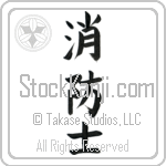Firefighter, Fireman (shouboushi) (VB3A)
