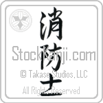 Firefighter, Fireman (shouboushi) (VS3B)