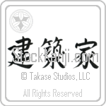 Architect (kenchikuka) (HS2A)
