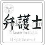 Lawyer, Attorney (bengoshi) (HB2A)